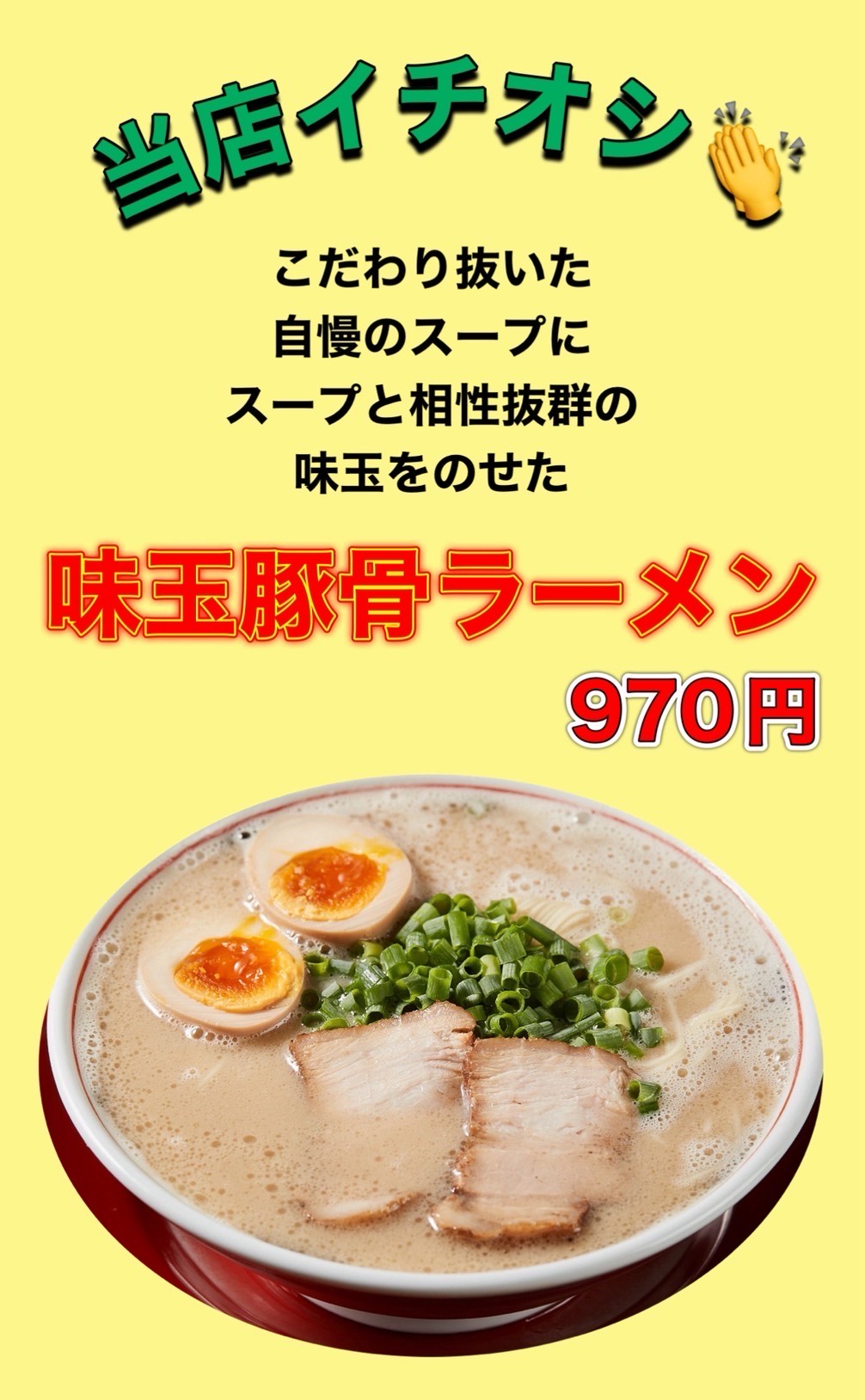 当店イチオシ！味玉豚骨ラーメン