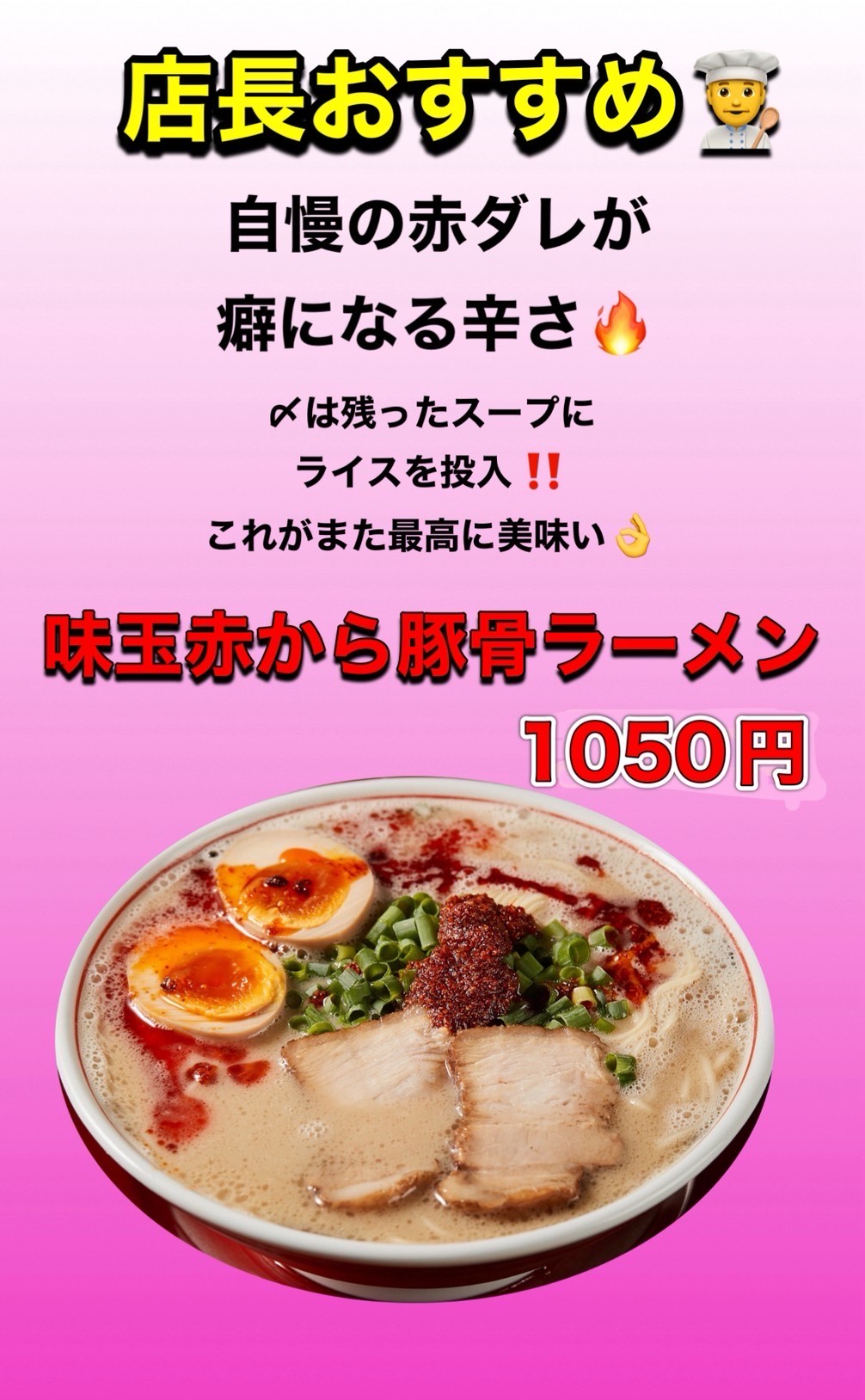 店長おススメ！味玉赤から豚骨ラーメン