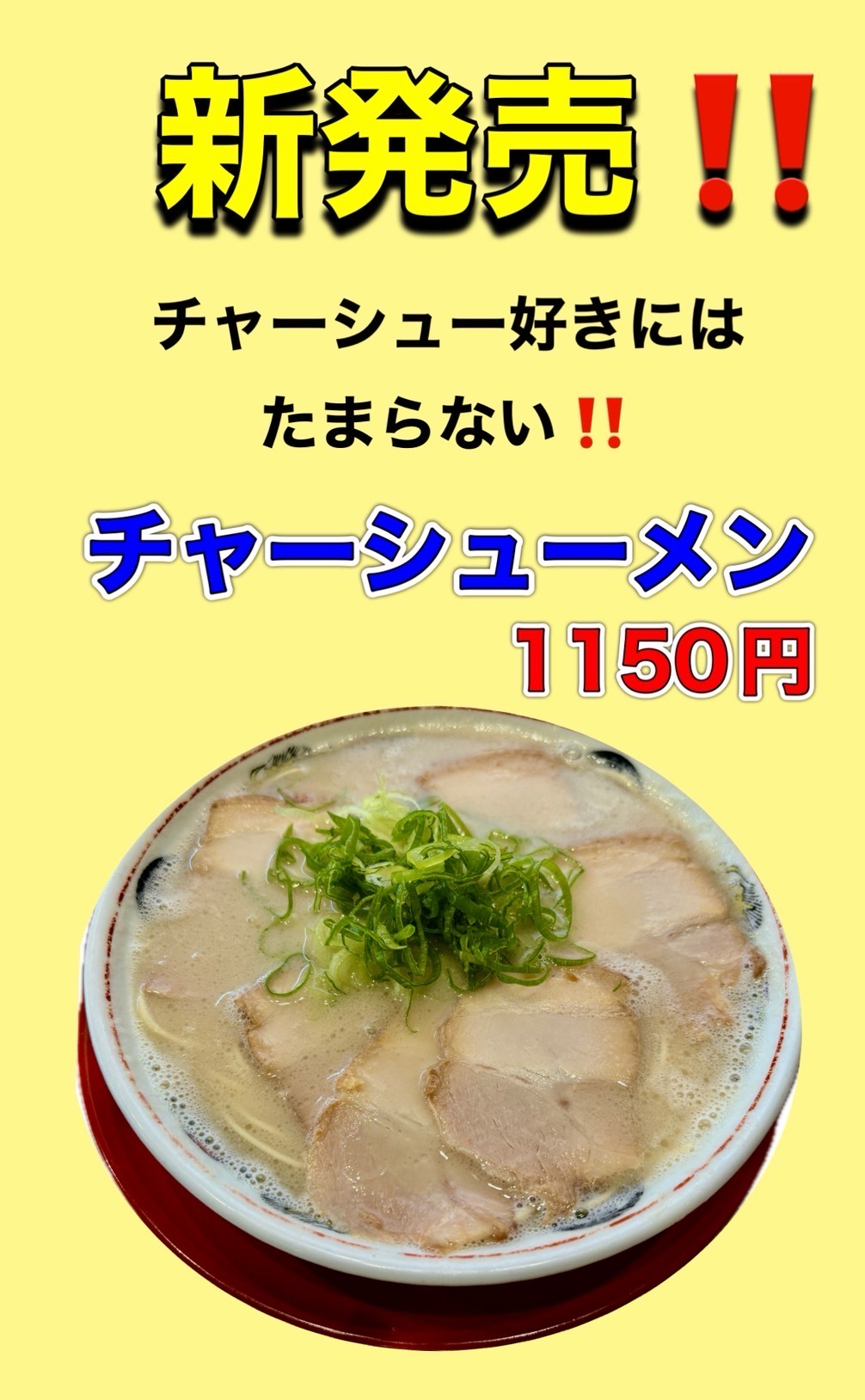 新発売！チャーシューメン