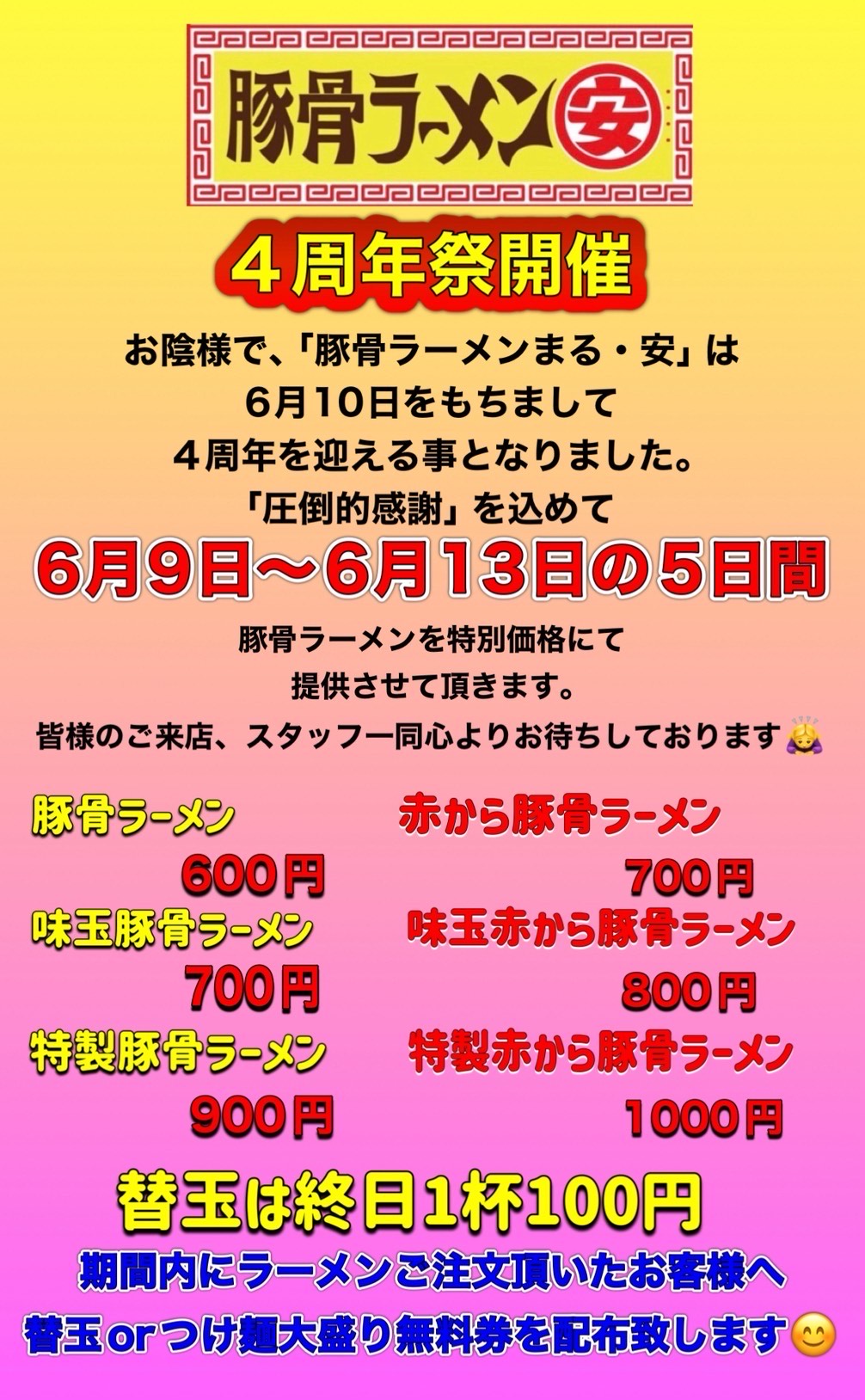 【4周年祭開催】豚骨ラーメン まる・安 豊見城本店